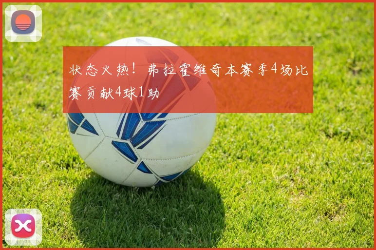 状态火热！弗拉霍维奇本赛季4场比赛贡献4球1助